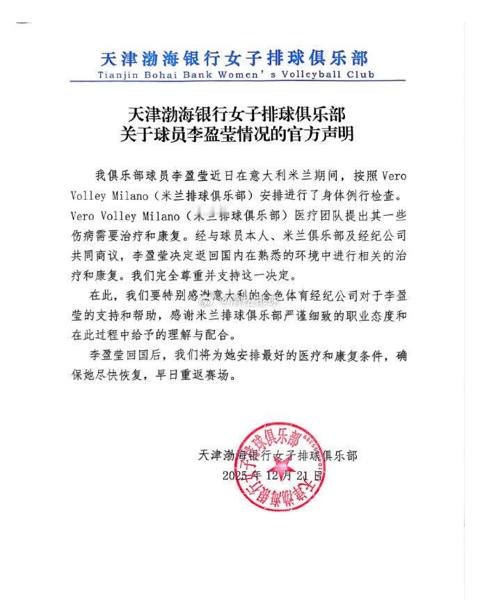 天津渤海银行女排关于球员李盈莹情况的官方声明清松带你看排球李盈莹