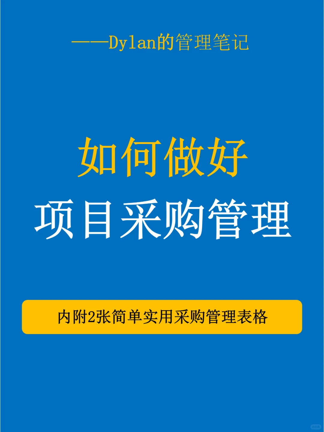 ❓如何做好项目采购管理