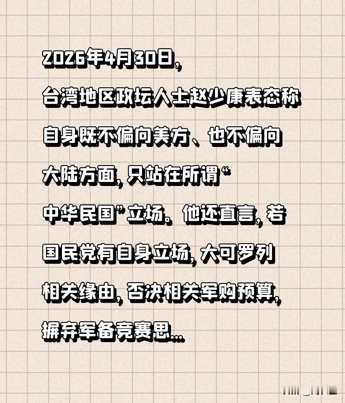 2026年4月30日，台湾地区政坛人士赵少康表态称自身既不偏向美方、也不偏向大陆