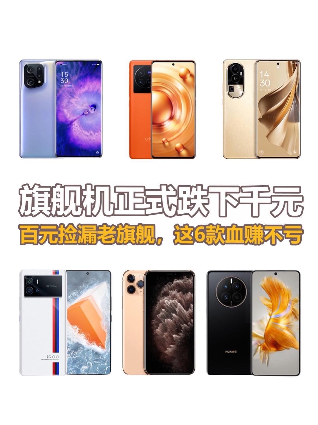 旗舰机正式跌下千元。