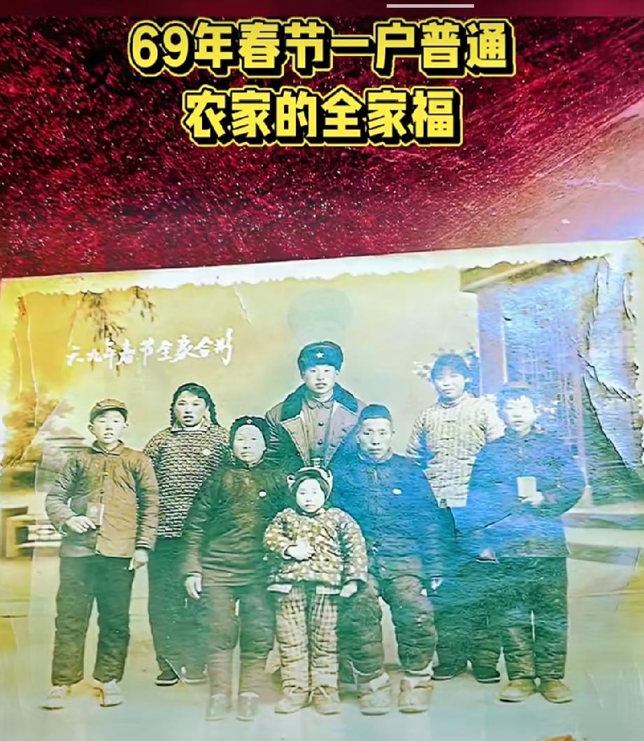 1969年春节全家福
这张1969年春节全家福，是时代留存下来的珍贵印记。粗布棉