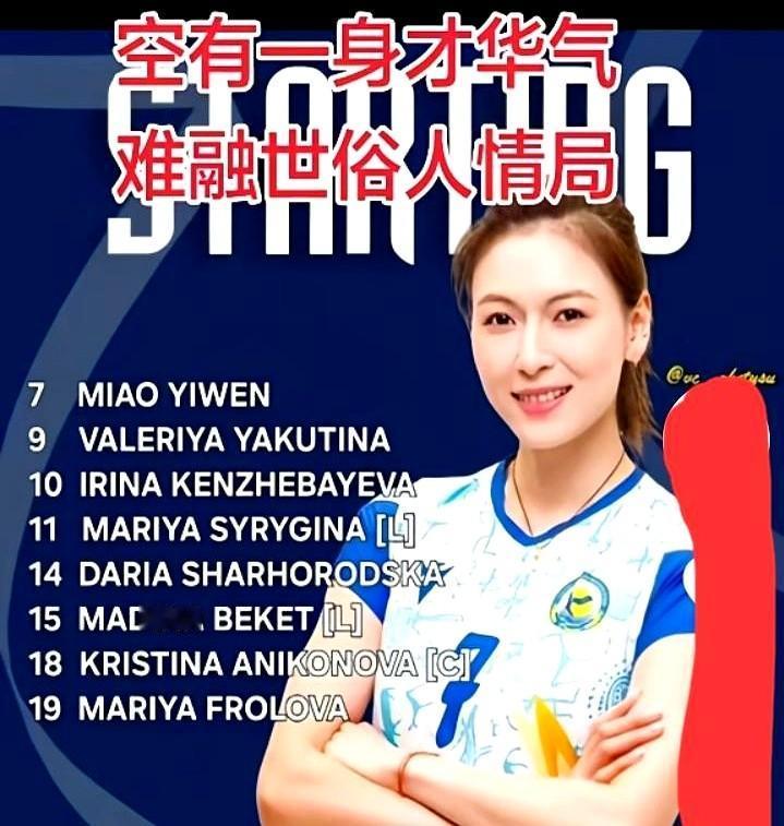 你见过“曲线救国”式的运动员吗？

中国女排姑娘缪伊雯，换了个“马甲”，跟着哈萨