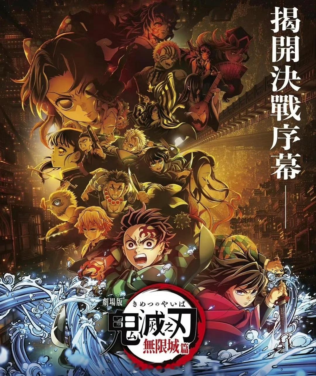 电影鬼灭之刃来了来了来了来了，已经确定在国内上了[色] ​​​