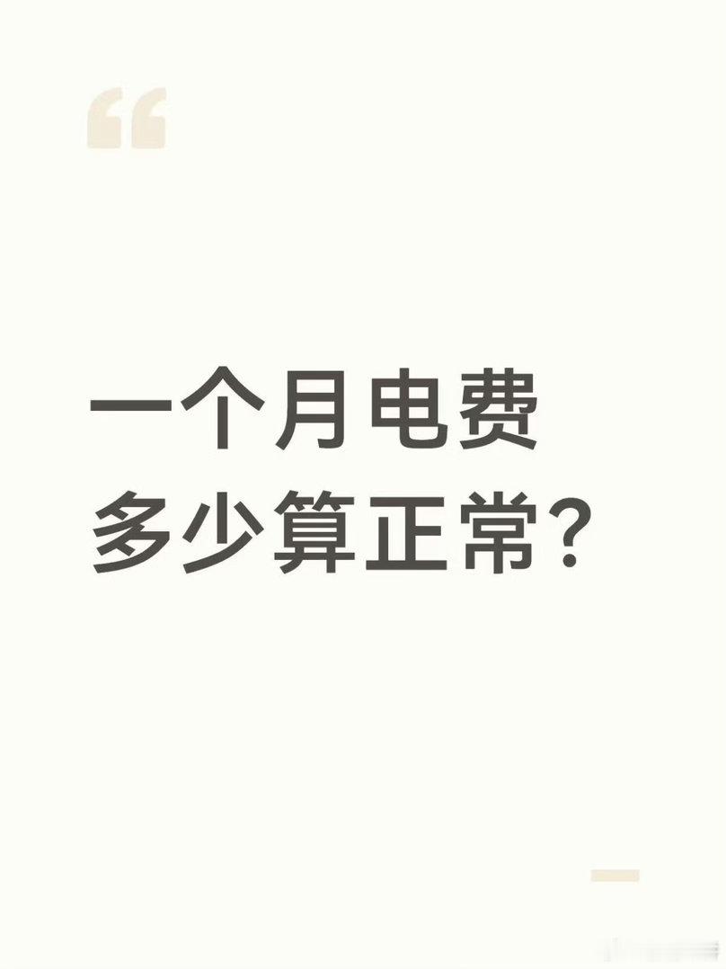 一个月电费花了5000多应该不至于吧，之前夏天几乎每天都开空调也用不了这么多啊。