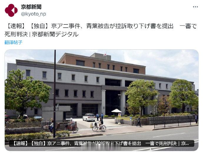 京阿尼纵火案嫌犯死刑确定  日本媒体报道京阿尼纵火案嫌犯青叶真司于1月27日撤回