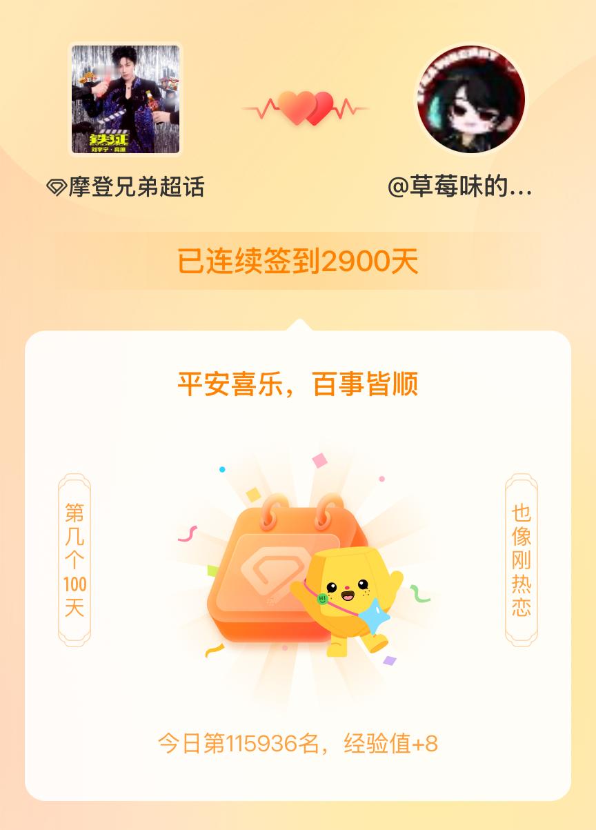 我在摩登兄弟[超话]连续签到2900天啦，百看不厌，久处亦欢~ ​​​