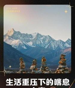 被生活压得喘不过气的时候，不妨停下来，给自己一点喘息的空间。 
去旅行，去看海，