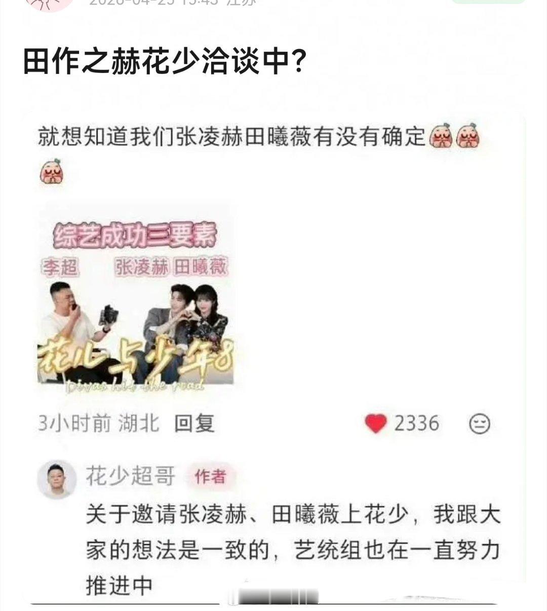 ？？张凌赫和田曦薇要去花少了 