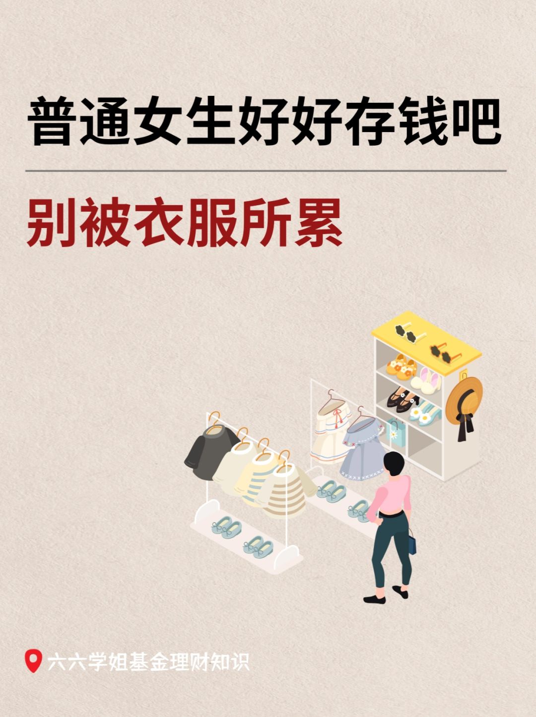 奉劝各位女生：好好存钱，不要被衣服所累