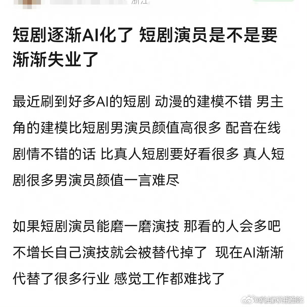 短剧演员被AI取代这真不意外 ，大部分短剧成品都是非常模式化粗制滥造的，这种很难