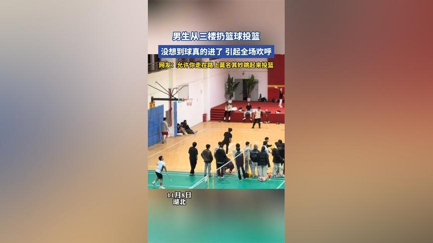 湖北一男生三楼扔篮球投篮，随手一抛居然空心入网！全场瞬间欢呼炸锅