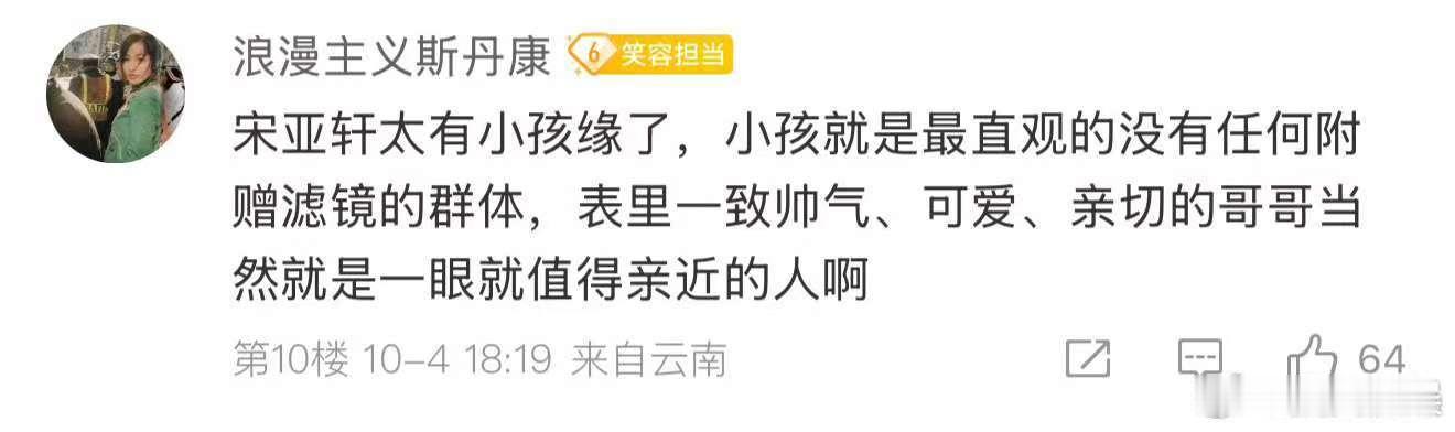 宋亚轩好有小孩缘宋亚轩小孩缘宋亚轩好有小孩缘，不错，[爱你][爱你] ​​​