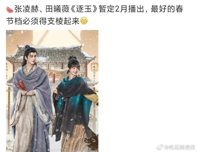 暂定 2 月与观众碰面的《逐玉》，成为春节档热门选择，张凌赫田曦薇演绎乱世情缘，