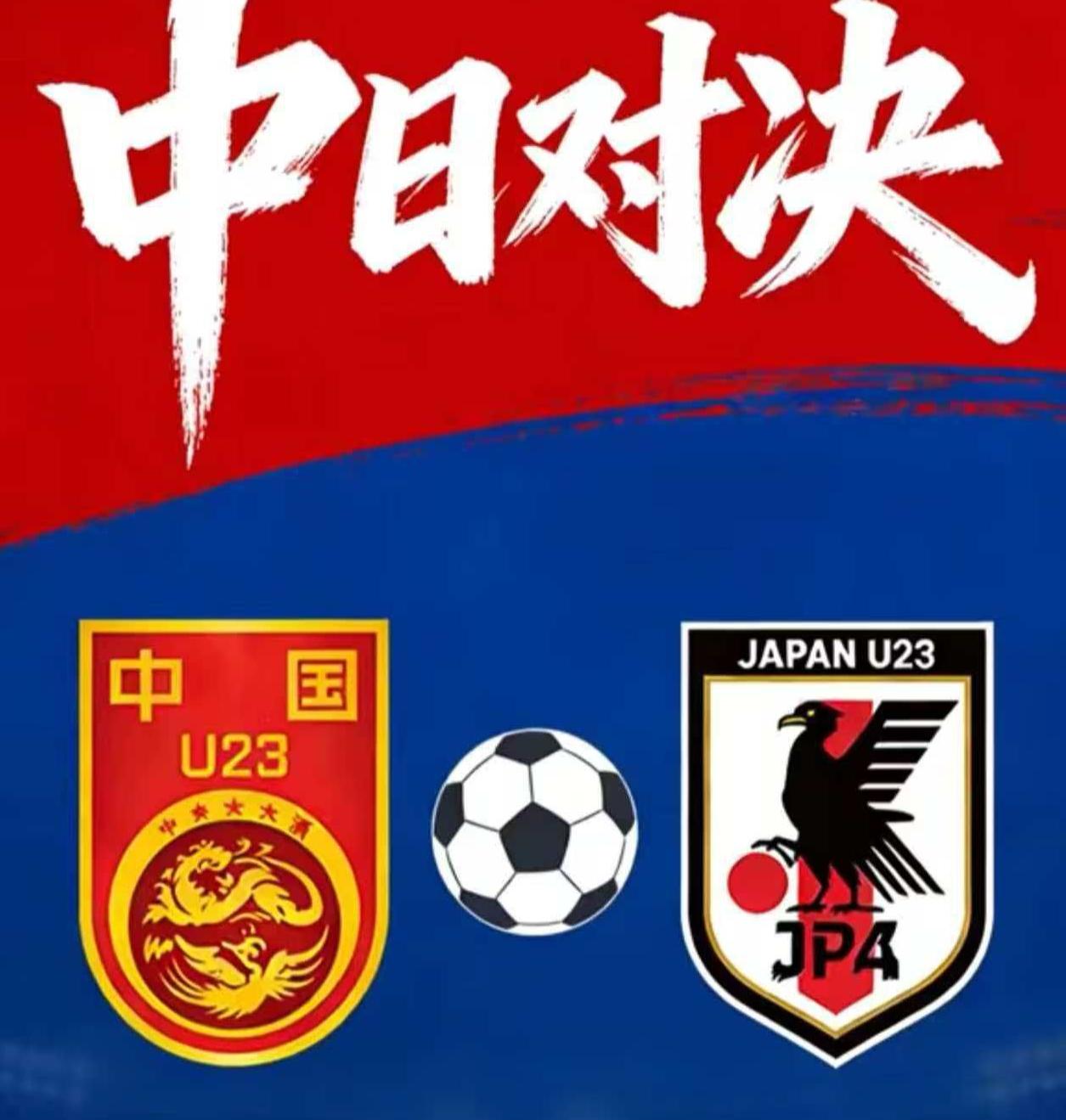 22年前的遗憾，这一次可以划上句号吗？
本周六，U23国足将在亚洲杯决赛对阵日本