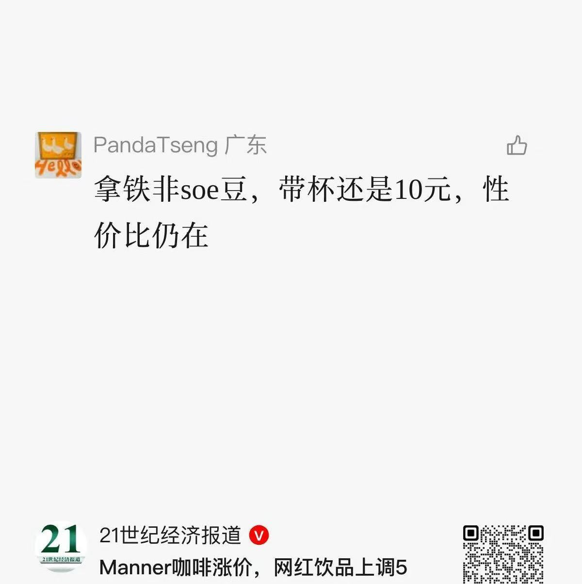 Manner涨价原因 看了一下，是因为提升品质跟口感。这点还是挺Manner的，