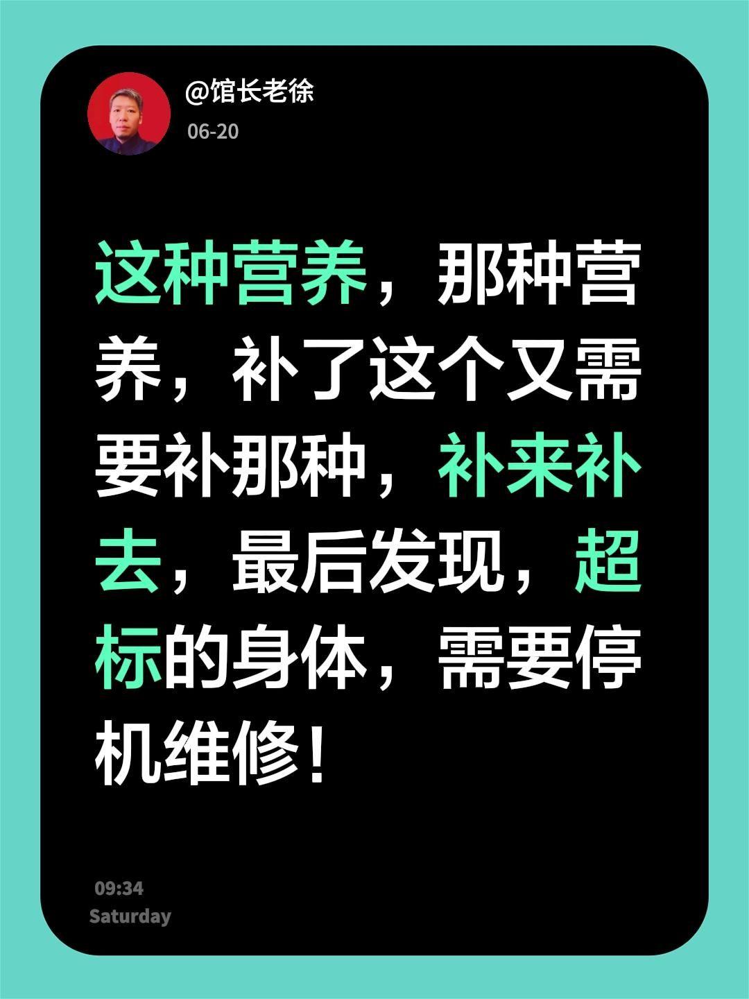 这种营养，那种营养，补了这个又需要补那种，补来补去，最后发现，超标的身体，需要停