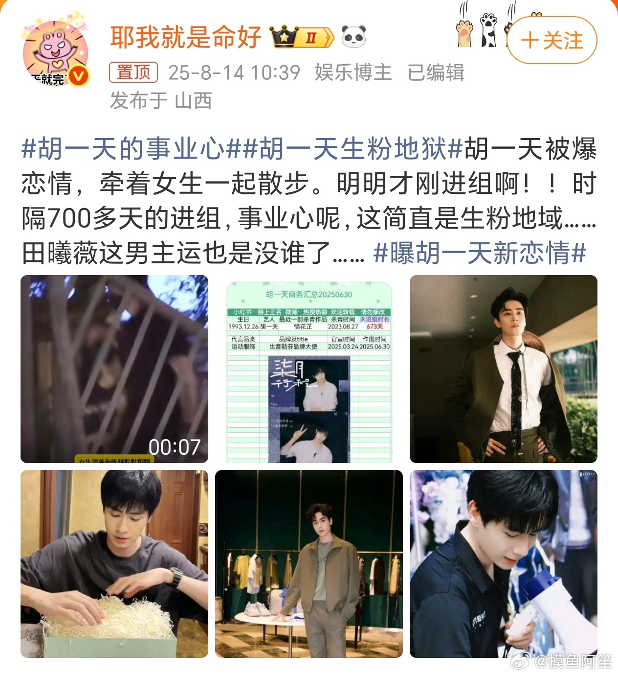 他现在也没有多少事业粉了吧[允悲]胡一天生粉地狱 ​​​