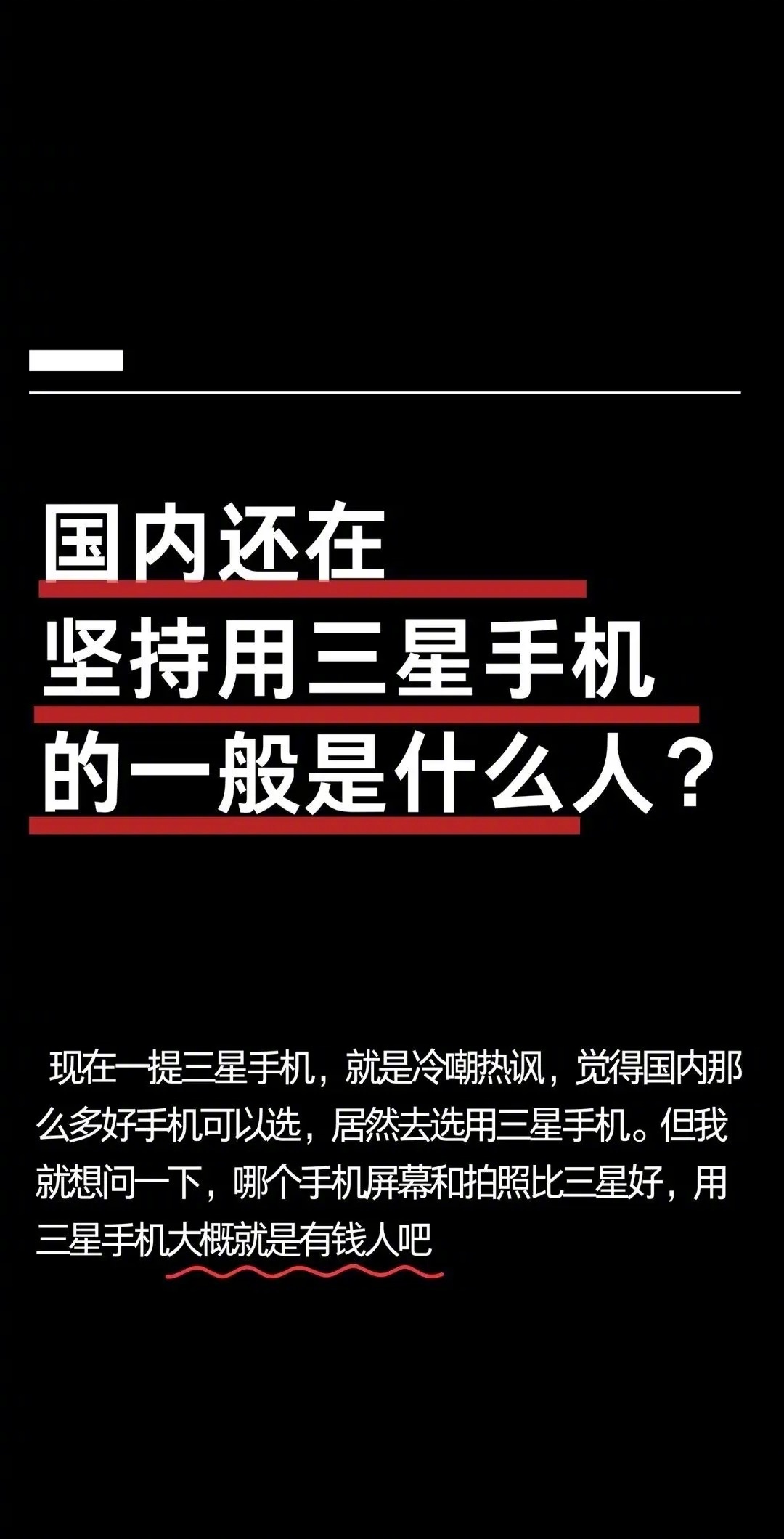 国内还在坚持用三星手机的一般是什么人？ 