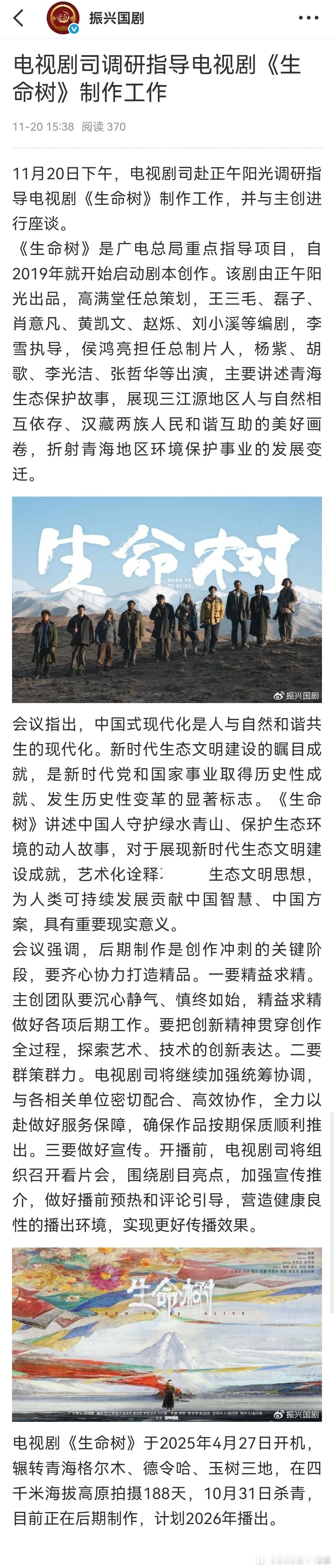 很好，广电发文说要做好生命树宣传工作，在四千米高原拍摄188天，好好宣传，让这种