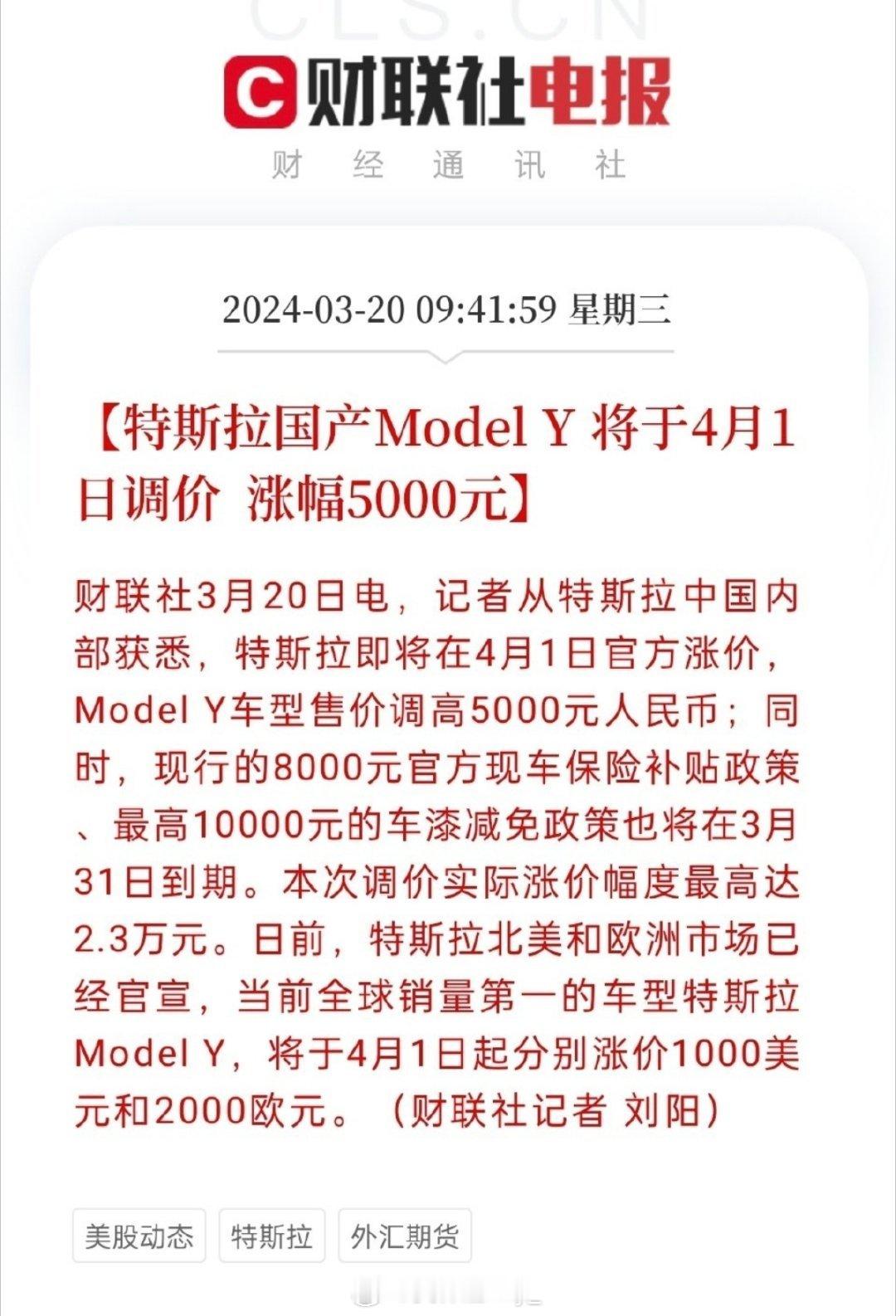 #特斯拉国产ModelY将涨价5000元#【特斯拉国产Model Y 将于4月1