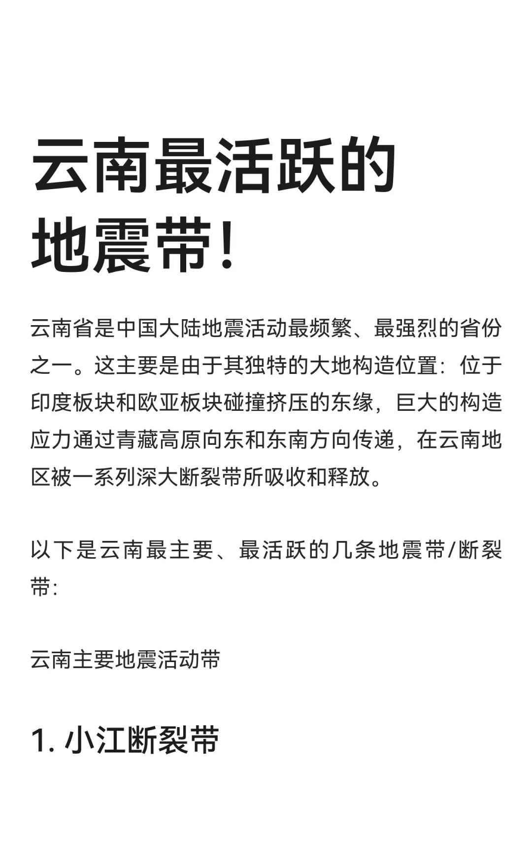云南最活跃的地震带！
云南省地震频发，主要地震带包括小江、红河、澜沧—耿马、通海