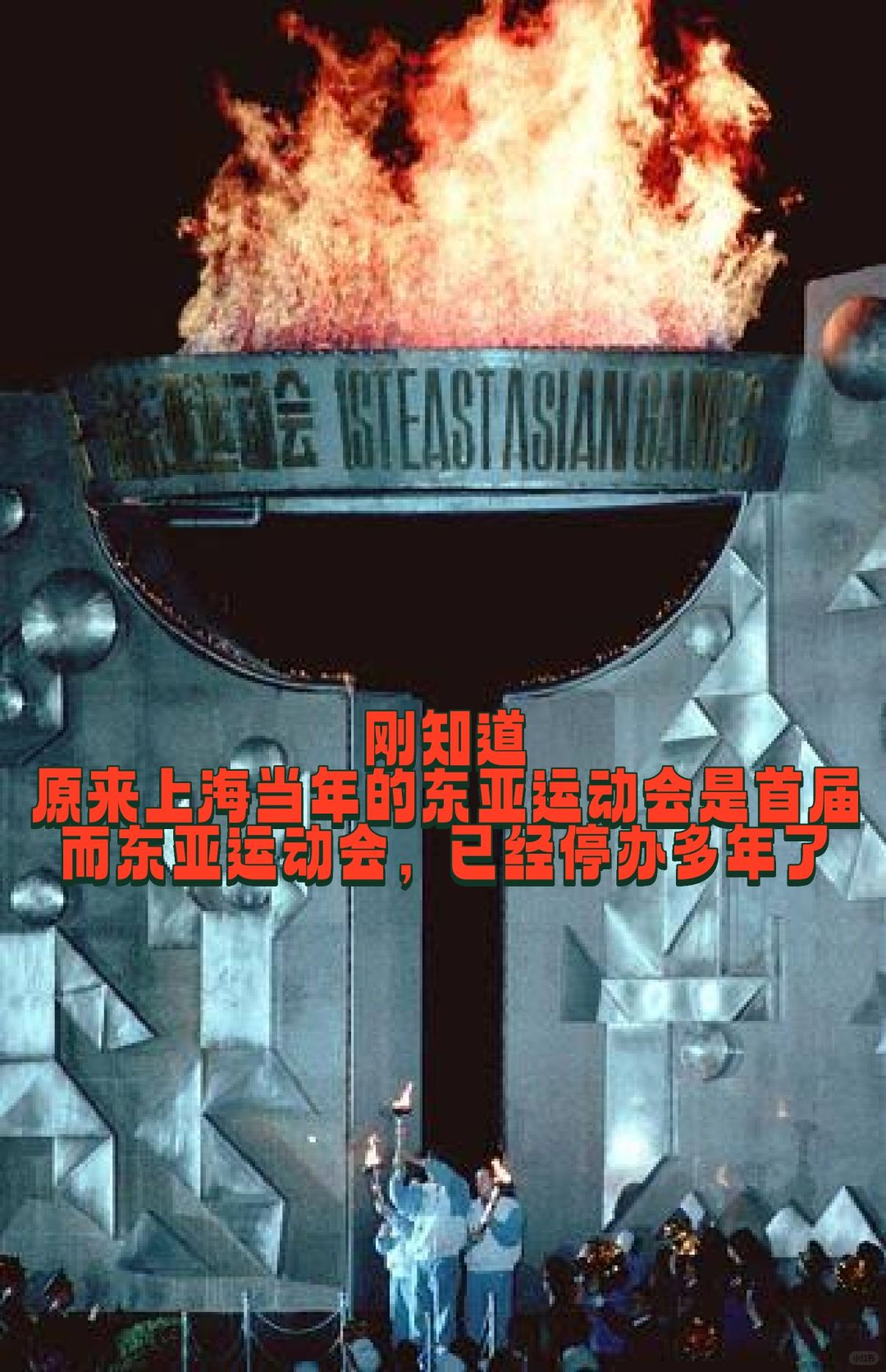 曾经上海东亚运动会原来老早就已经停办了