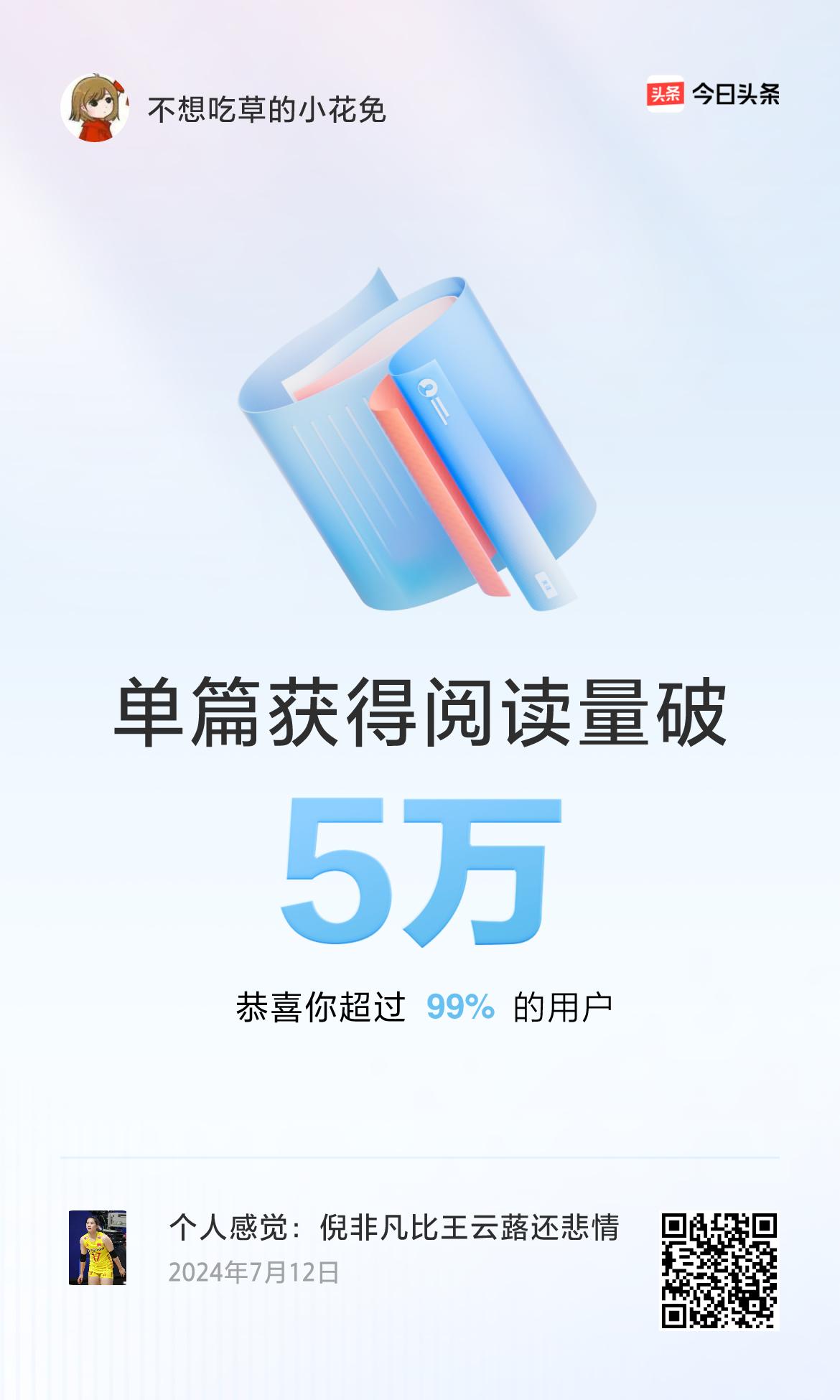 🎉我创作的单篇内容获得超过5万阅读量啦！