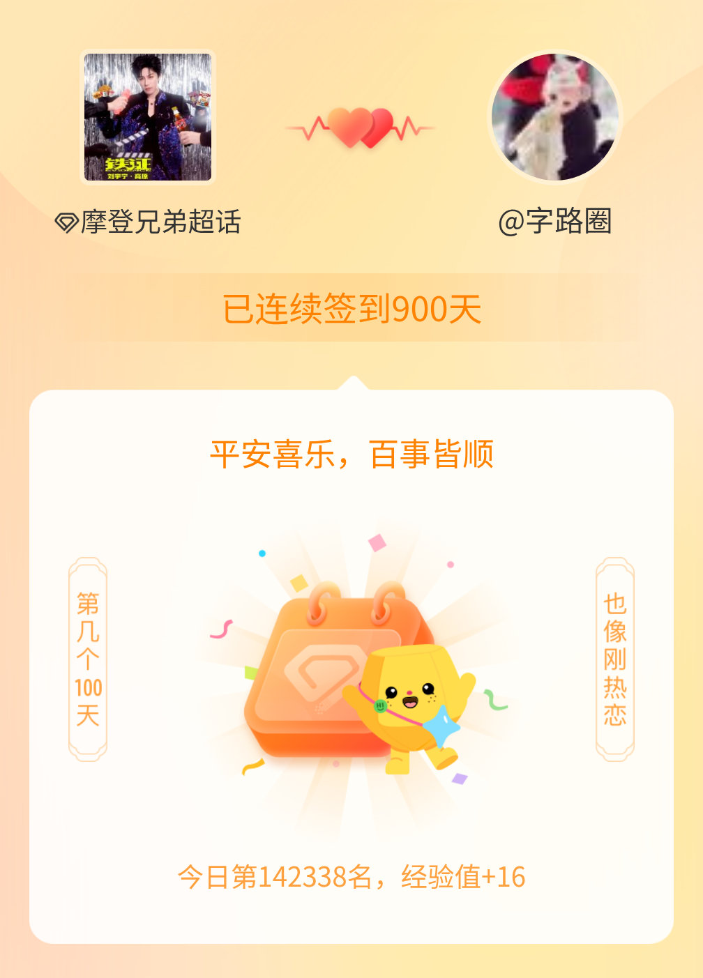 摩登兄弟我在摩登兄弟连续签到900天啦，百看不厌，久处亦欢~ 