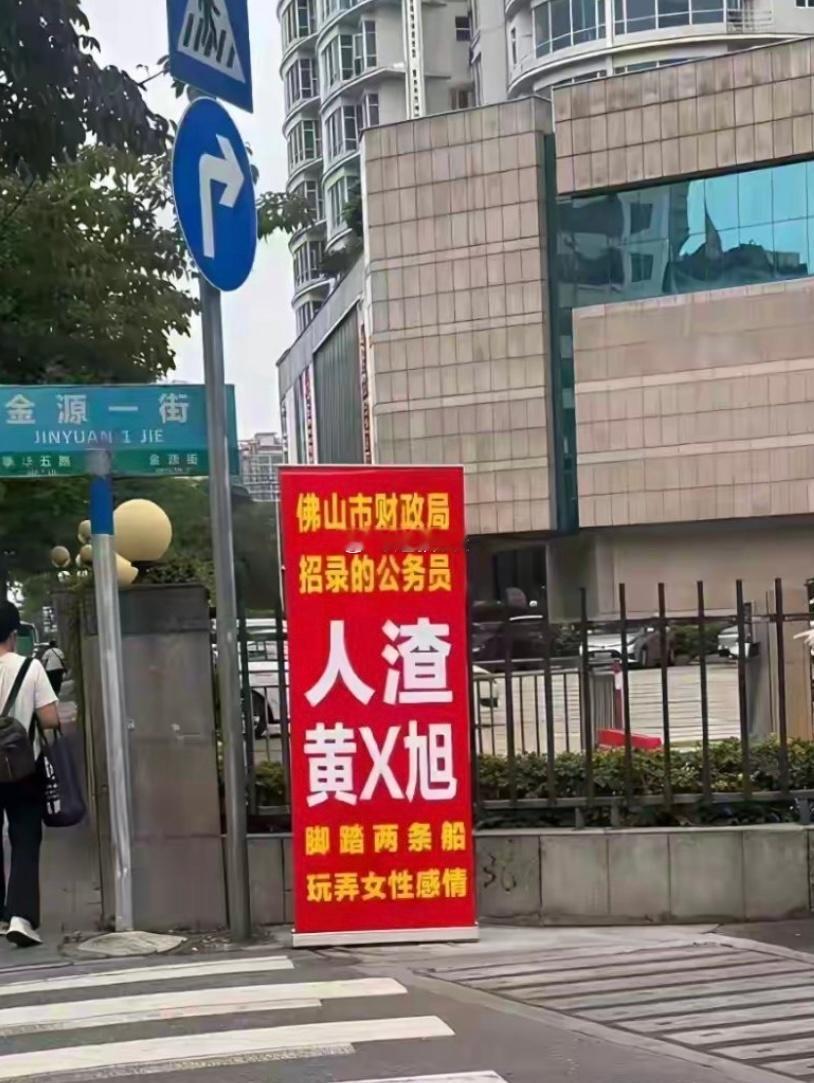 网友发帖称，佛山市财政局新招录公务员黄某旭脚踏两条船、玩弄女性感情。工作人员透露