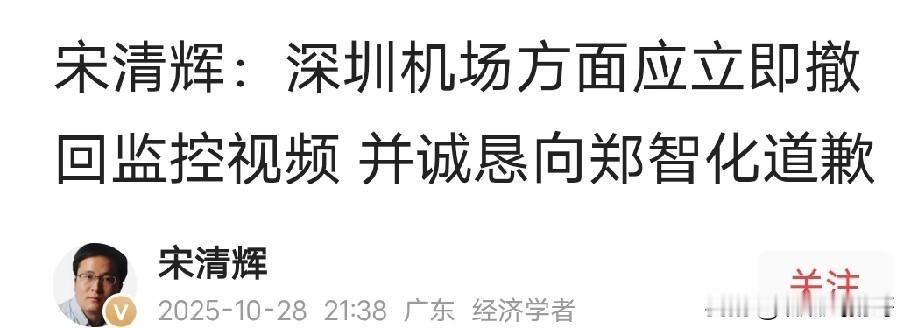 这是什么歪理 ？ 

太搞笑了， 自称经济学者的宋清辉发文声称“深圳机场方面应该