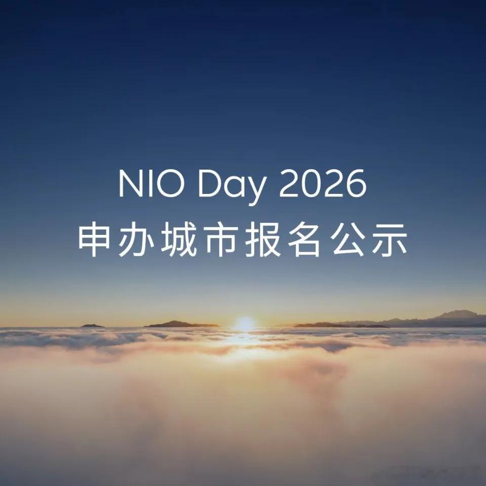 最新消息，2026蔚来 NIO Day最终确认入围城市出炉，分别是长春、重庆、哈