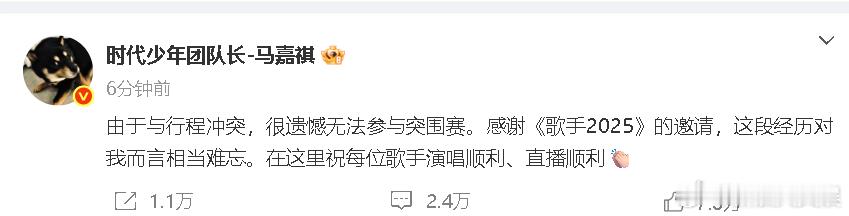 马嘉祺因行程冲突不参加突围赛马嘉祺回应不参加突围赛 ​回应不参加《歌手2025》
