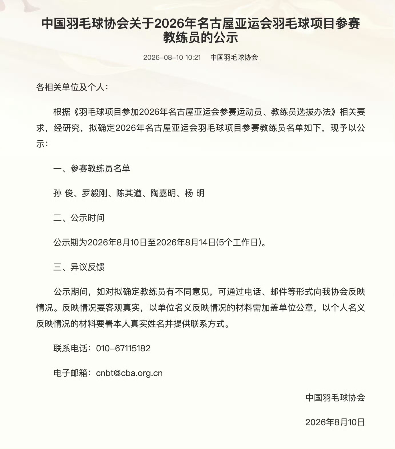 羽毛球亚运会参会教练组少一个，目前是：孙俊、罗毅刚、陈其遒、陶嘉明、杨明真就是没