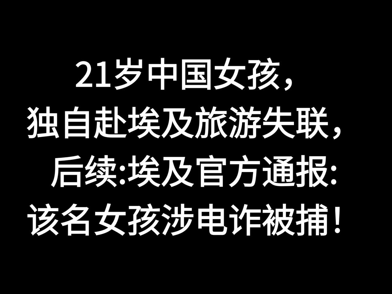 9月26日晚，一则消息曝出，21岁的中国女孩池某某在埃及旅游时已失联6天。次日，