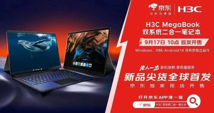 下单可享3期免息福利 来京东先人一步尝鲜H3C MegaBook更划算