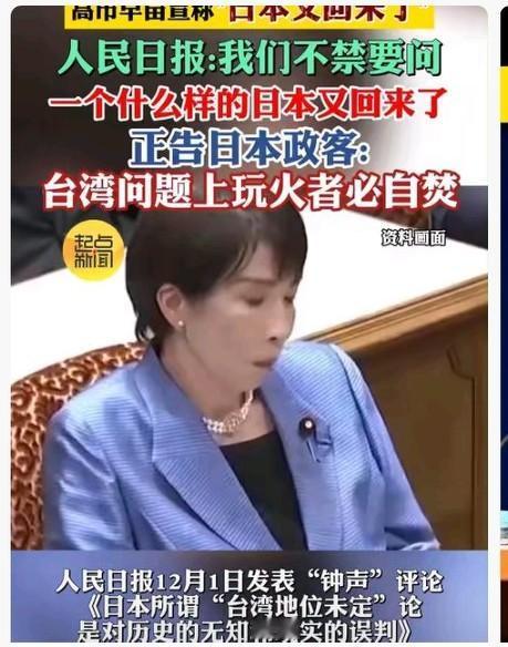 人民日报的质问直指高市早苗言论背后隐藏的危险倾向，警示国际社会警惕日本军国主义复