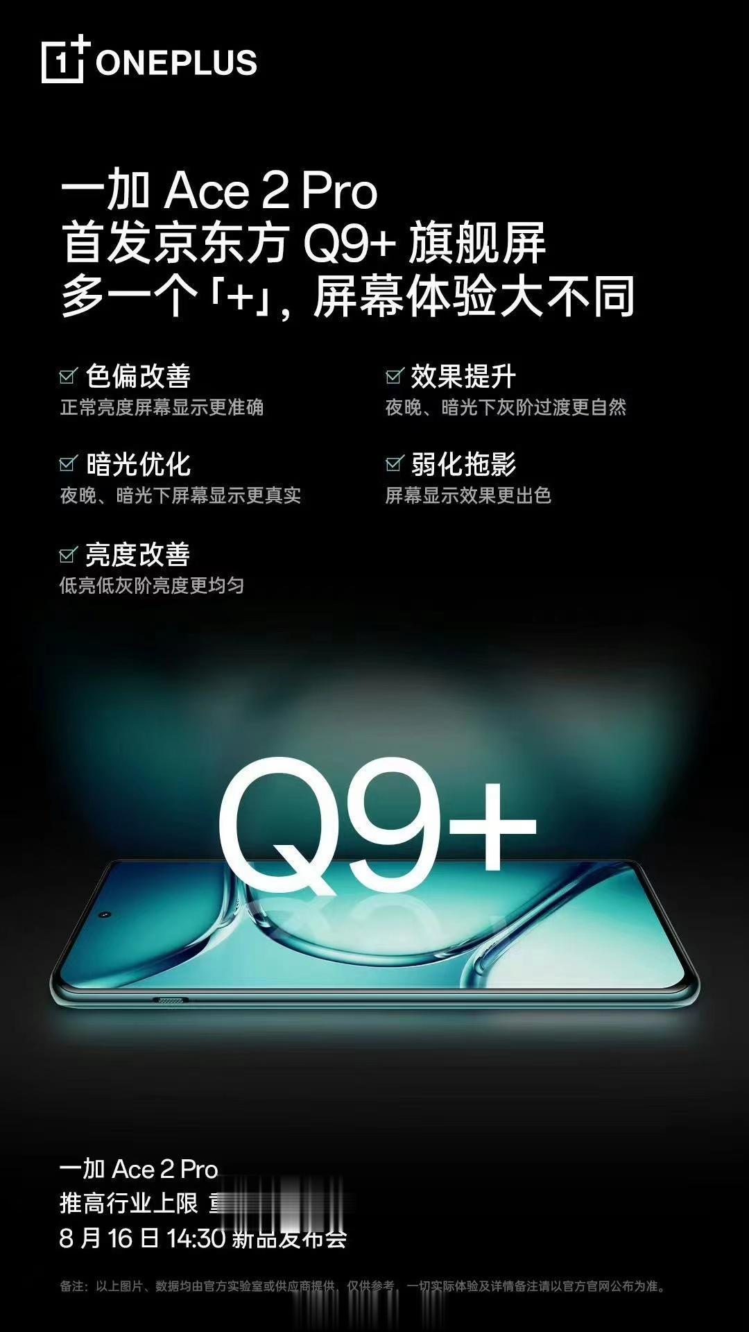 一加Ace2 Pro全球首发京东方 Q9+ 屏幕