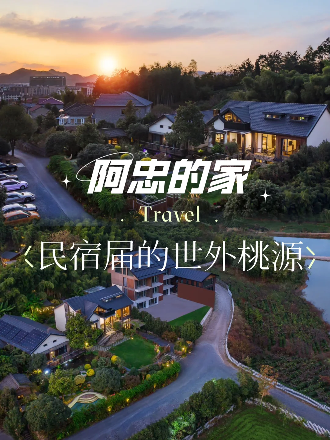 🏡🌿【阿忠的家】隐于竹海茶园的桃源秘境✨ 谁还不知道安吉的网红民宿...