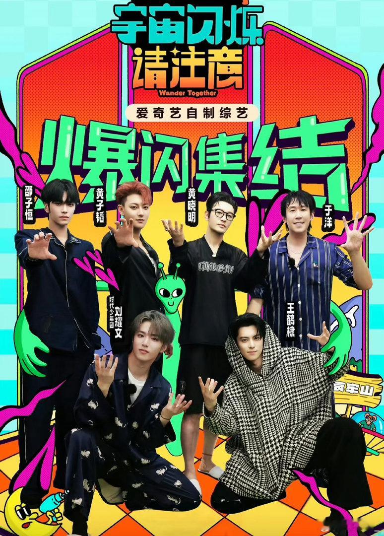 宇宙闪烁请注意2原班人马回归《宇宙闪烁请注意2》官宣，原班人马全员回归，熟悉的阵