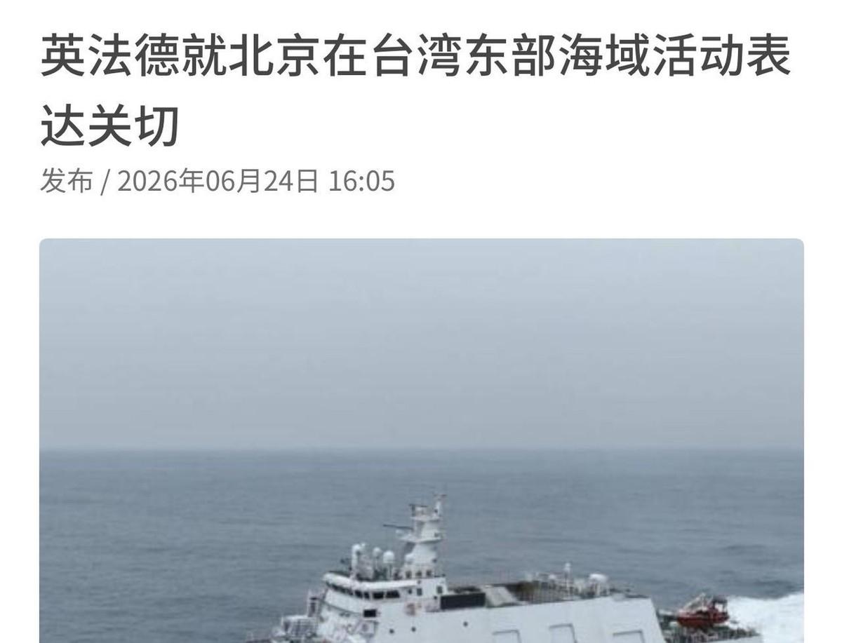 就在刚刚，英、法、德三国驻台机构发表联合声明，6月24日，针对中国大陆持续加强在