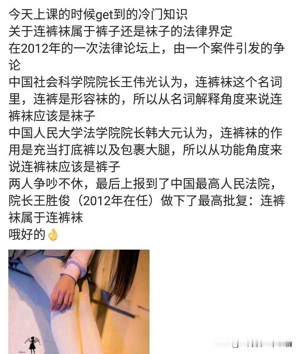 连裤袜到底算袜子还是裤子？学界吵到最高法，结果大法官给出终极答复：连裤袜，就是连