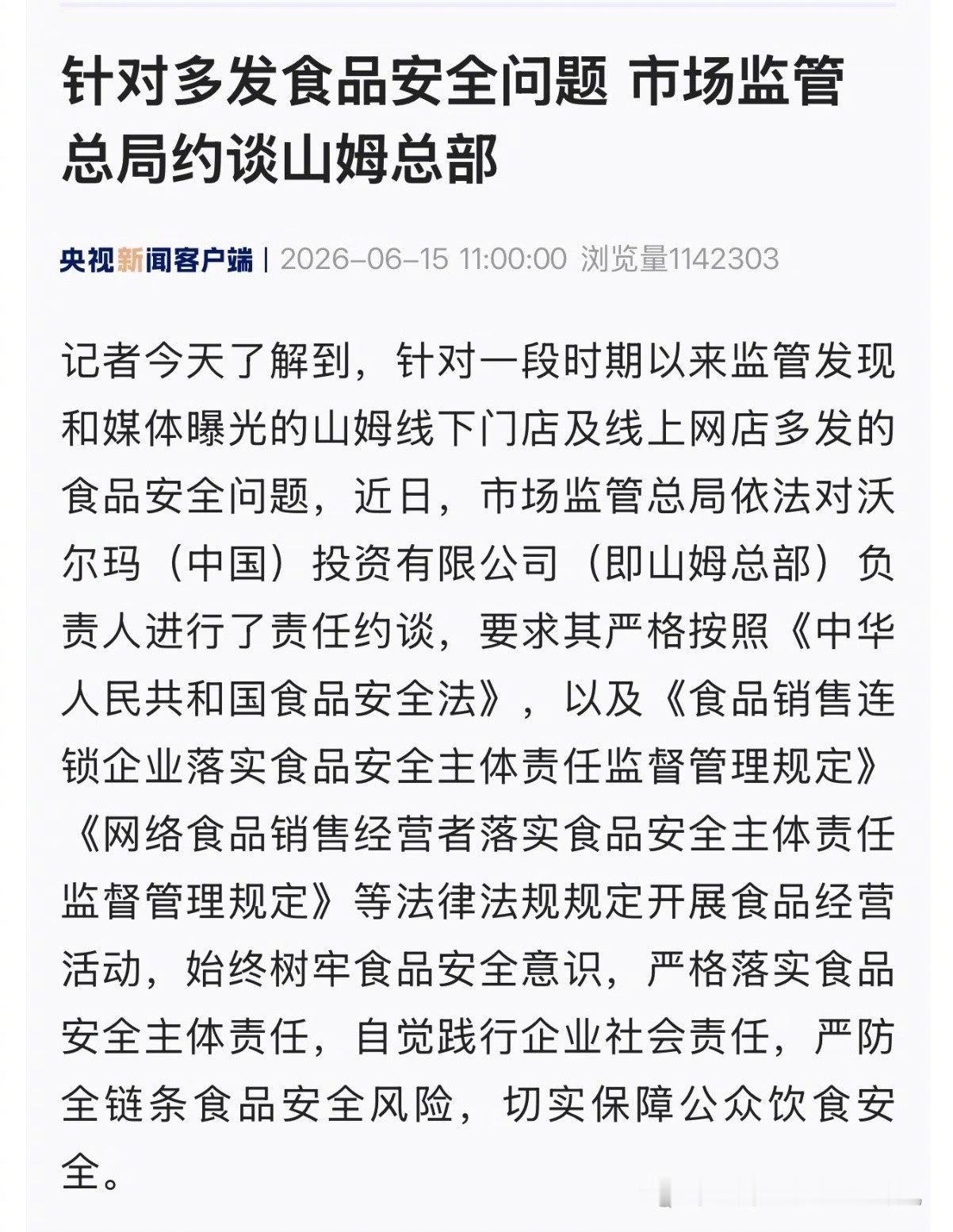 山姆回应被市场监管总局约谈热点解读 山姆被监管部门约谈，暴露出食品安全问题，令人