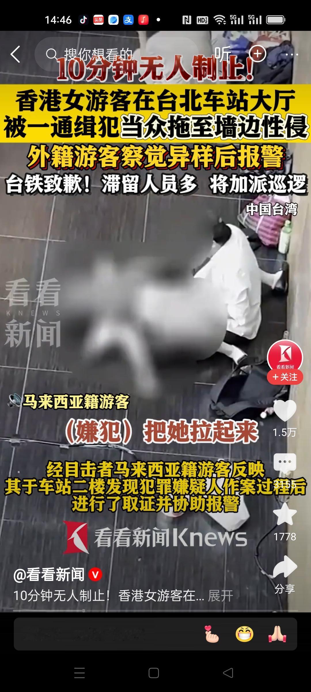 香港女游客醉酒后，在台北车站大厅，被一通缉犯拉到墙边性侵。10分钟无人阻止，后来