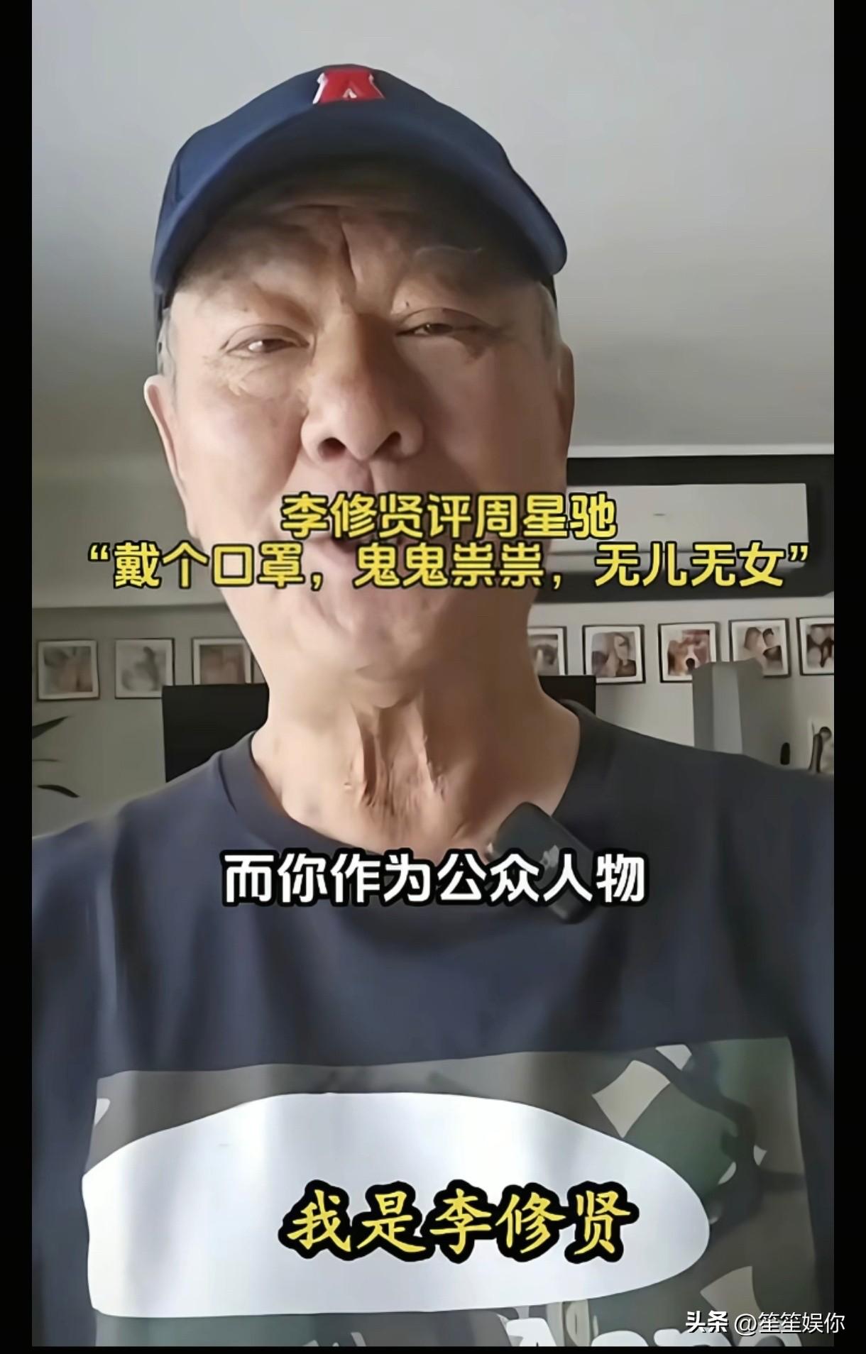 李修贤谈论周星驰的言论实在令人无语。昔日伯乐后辈，多年隔阂可以理解，但拿“无儿无