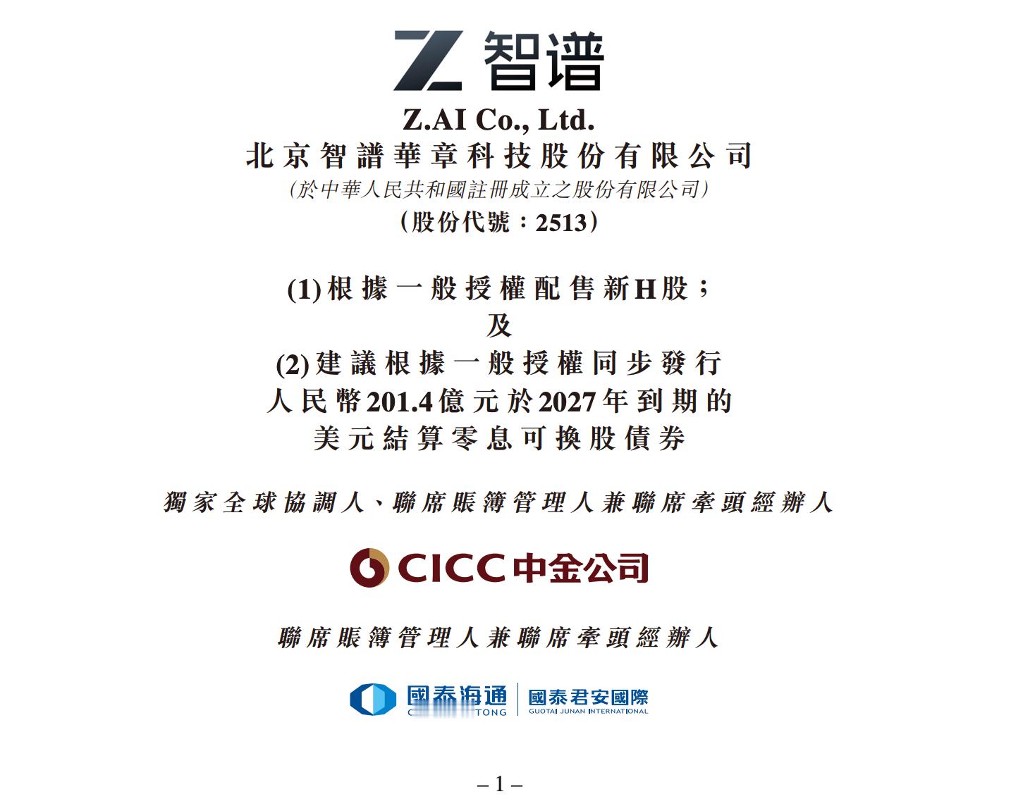 智谱今天公告完成约50亿美元融资，包括约20亿美元股份配售及约30亿美元可转债发