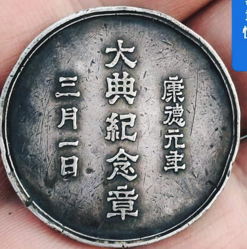 伪满洲国 康德元年 溥仪登基大典纪念章（这东西是仿品重灾区，买10个有9个是现代