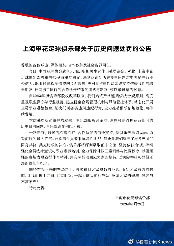 【#申花海港回应足协处罚#】1月29日，公安部、体育总局、中国足协在北京联合召开