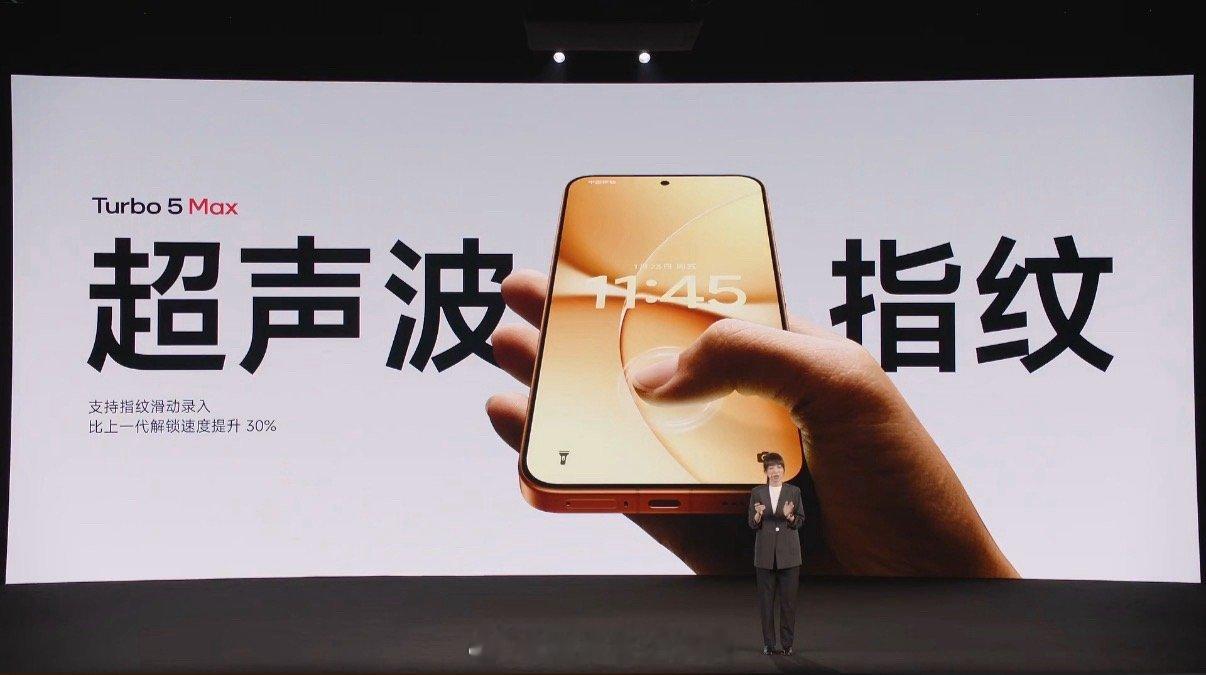 Turbo5 Max这个超声波指纹必须好评红米Turbo5发布会