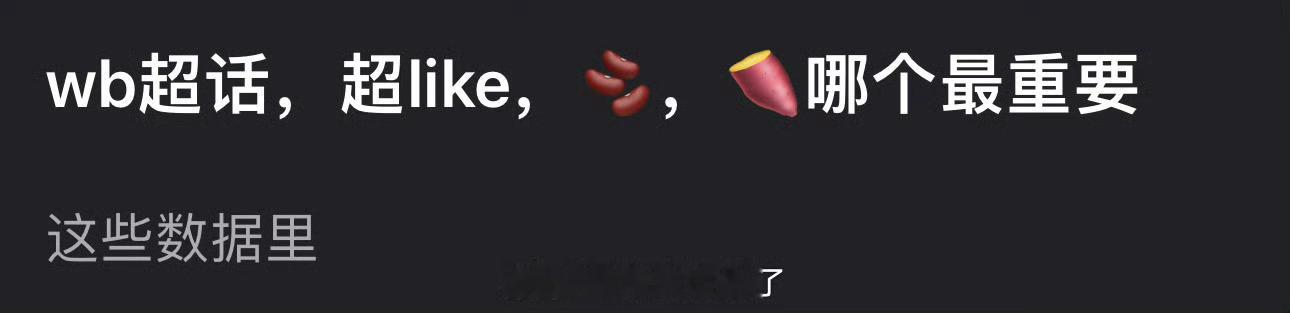大家感觉🧣超话，超like，🫘，🍠哪个📊最重要？ 