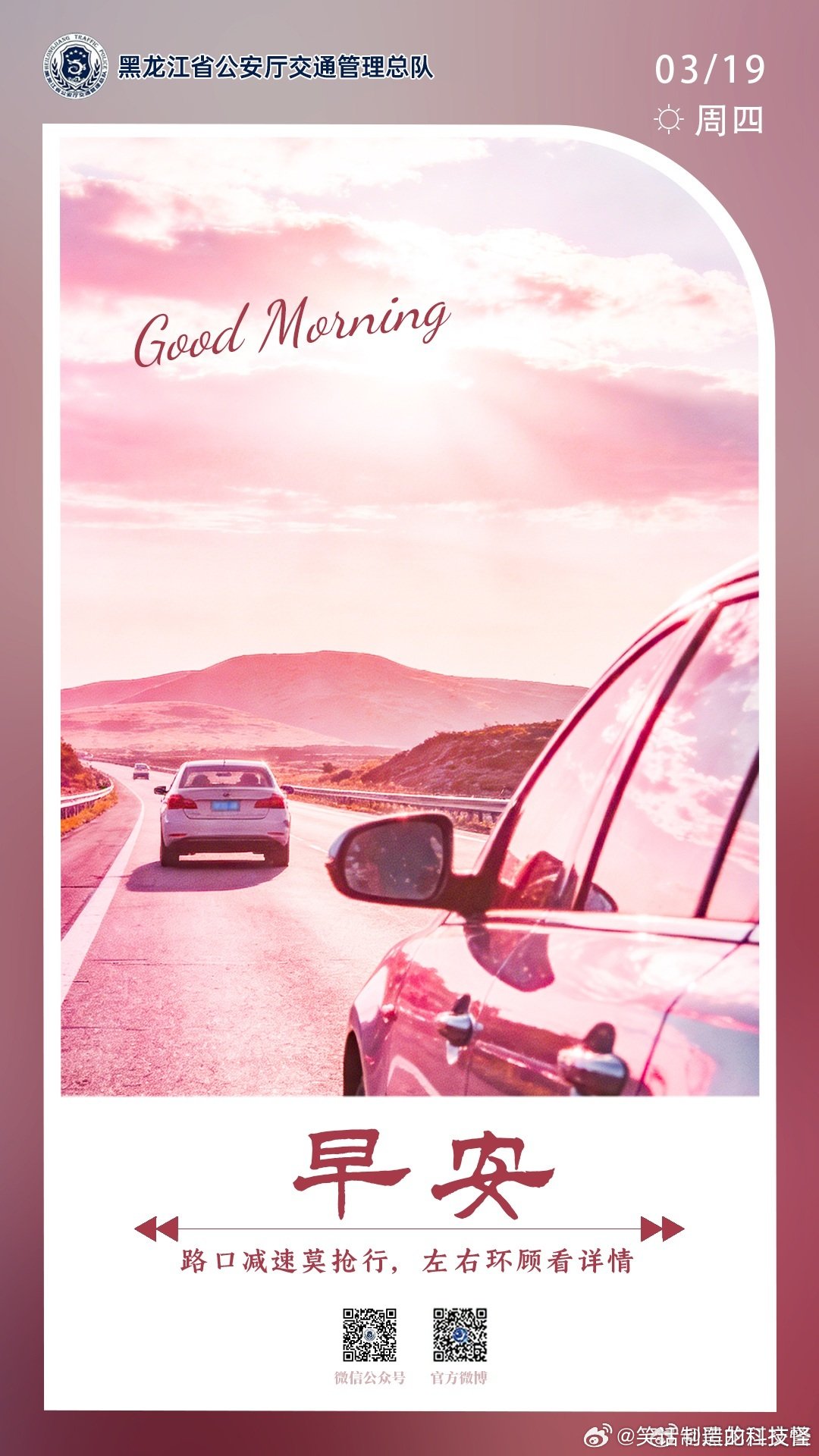 早安 路口减速莫抢行，左右环顾看详情。早安早安心语早安高小黑早安龙江 （